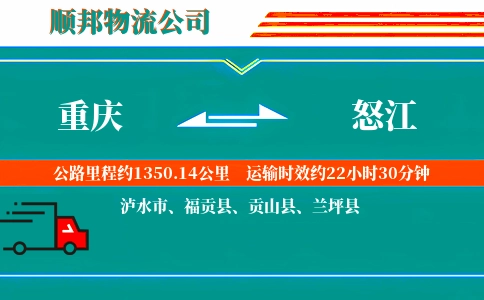 重庆到怒江物流公司
