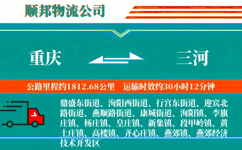 重庆到三河物流公司