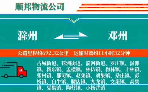 滁州到邓州物流公司