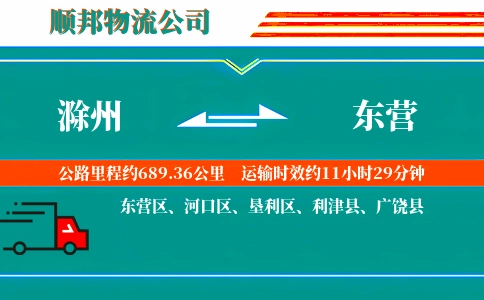 滁州到东营物流公司
