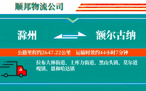 滁州到额尔古纳物流公司
