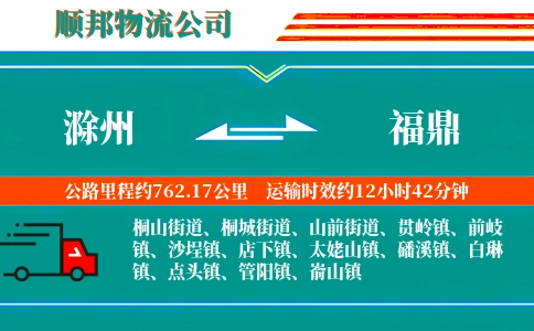 滁州到福鼎物流公司