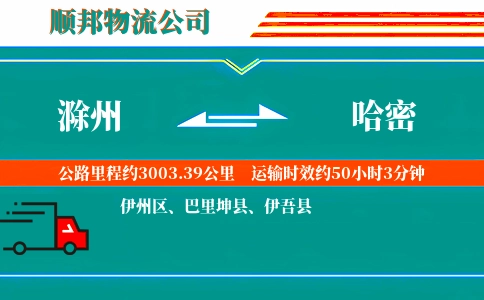 滁州到哈密物流公司