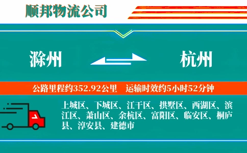 滁州到杭州物流公司