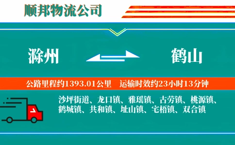 滁州到鹤山物流公司