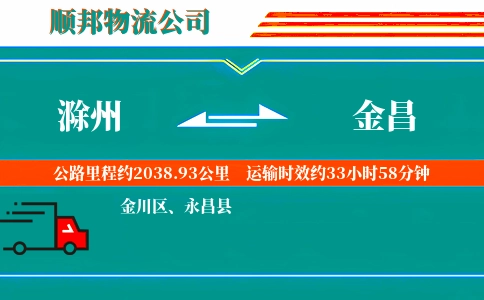 滁州到金昌物流公司