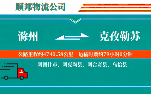 滁州到克孜勒苏物流公司