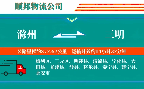 滁州到三明物流公司