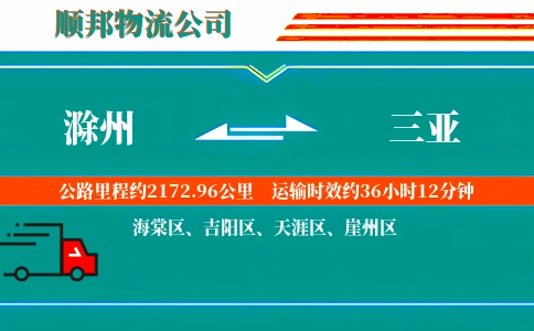 滁州到三亚物流公司
