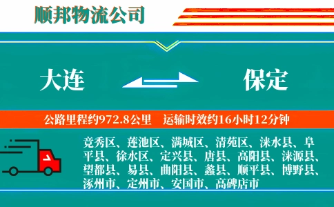 大连到保定物流公司