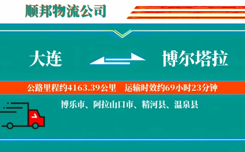 大连到博尔塔拉物流公司