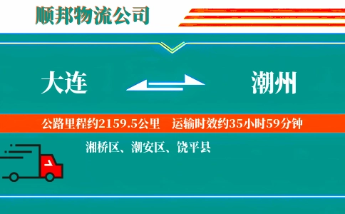 大连到潮州物流公司