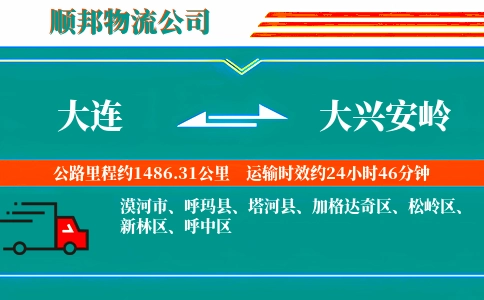 大连到大兴安岭物流公司