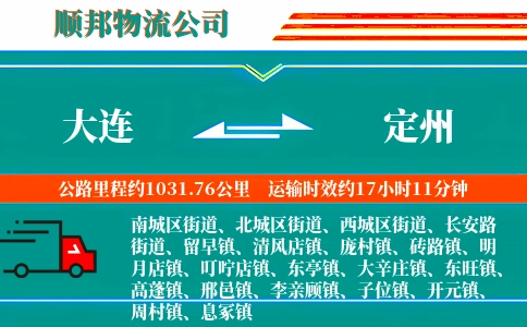 大连到定州物流公司