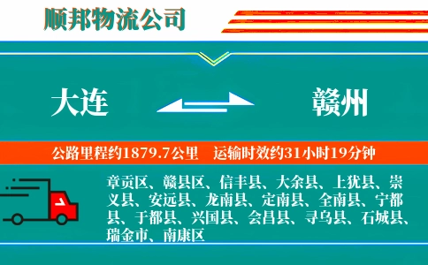 大连到赣州物流公司