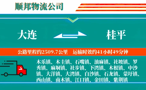 大连到桂平物流公司