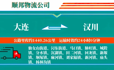 大连到汉川物流公司