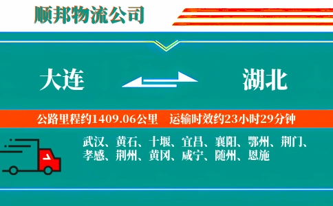 大连到湖北物流公司