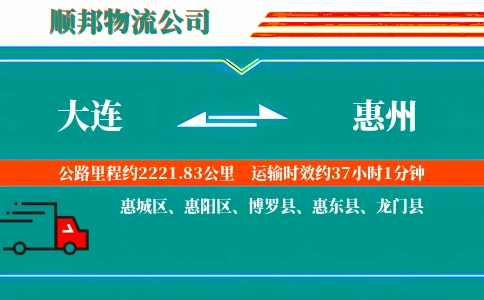 大连到惠州物流公司