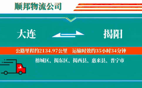 大连到揭阳物流公司