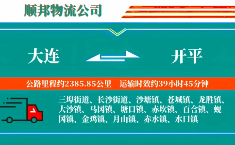 大连到开平物流公司