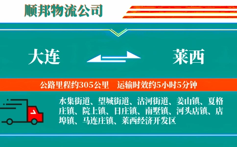 大连到莱西物流公司