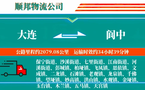 大连到阆中物流公司