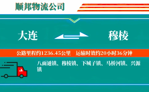 大连到穆棱物流公司