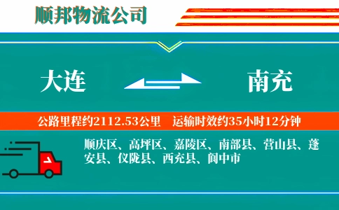 大连到南充物流公司