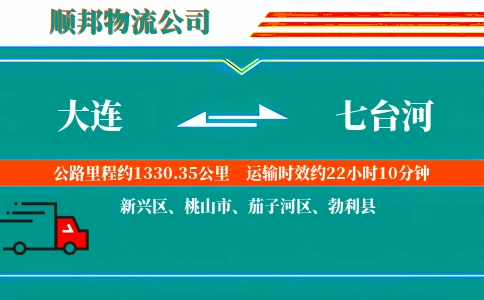 大连到七台河物流公司