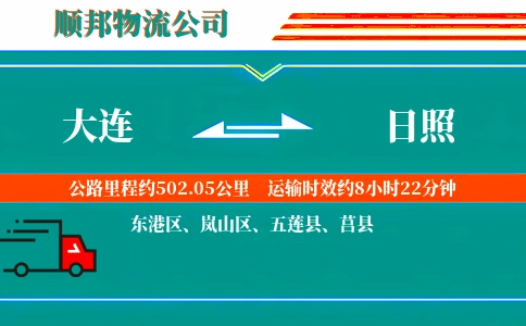 大连到日照物流公司