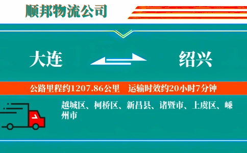 大连到绍兴物流公司