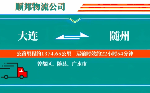 大连到随州物流公司