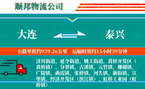 大连到泰兴物流公司