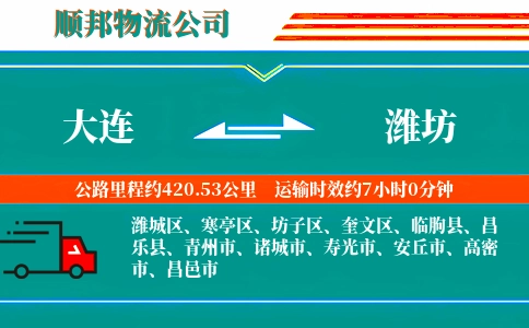 大连到潍坊物流公司