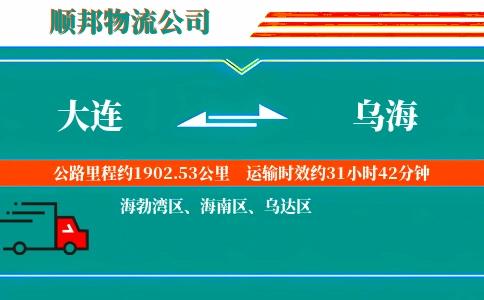 大连到乌海物流公司