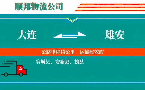 大连到雄安物流公司