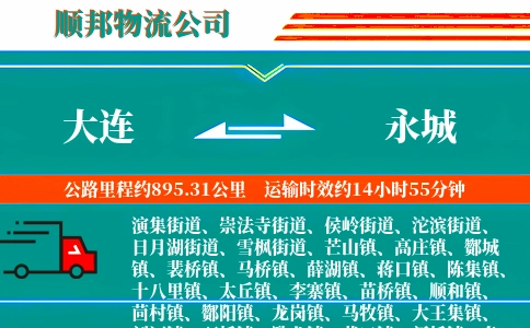 大连到永城物流公司