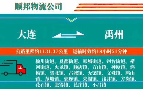 大连到禹州物流公司