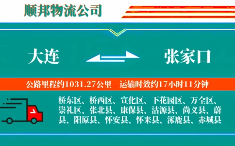 大连到张家口物流公司