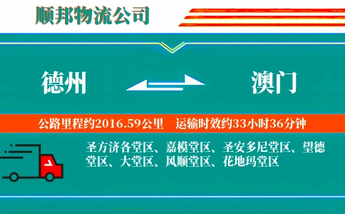 德州到澳门物流公司