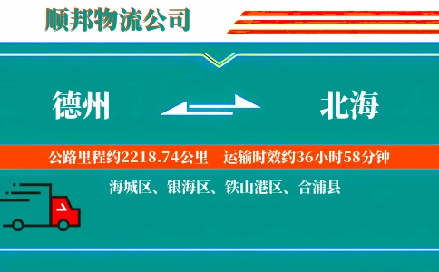 德州到北海物流公司