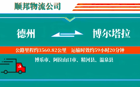 德州到博尔塔拉物流公司