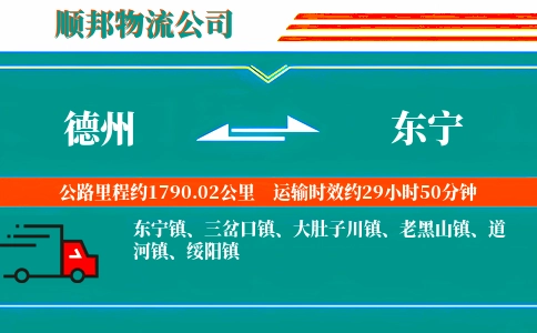 德州到东宁物流公司