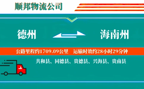 德州到海南州物流公司