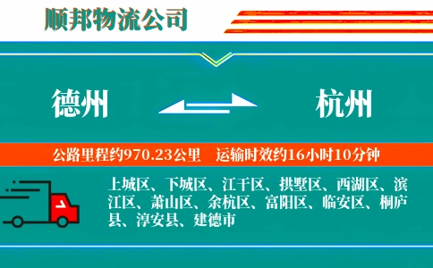 德州到杭州物流公司