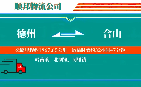 德州到合山物流公司