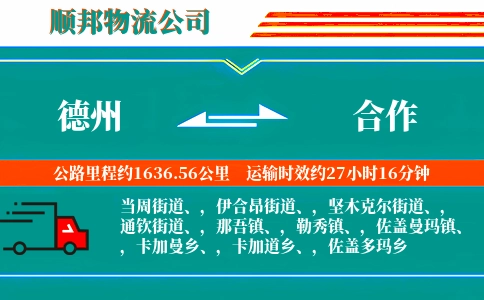 德州到合作物流公司