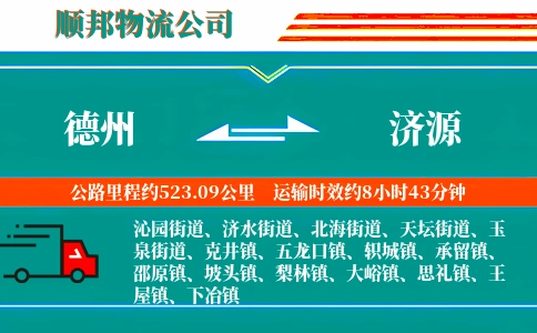 德州到济源物流公司