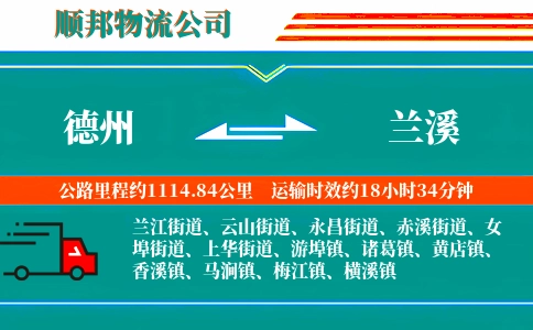 德州到兰溪物流公司